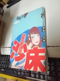 沙床