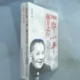 1992邓小平南方之行 解读《开枝印迹》 陈开枝小档案 3本合售