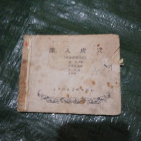 林海雪原之三 连环画 深入虎穴 60年版62年印         FH-4098