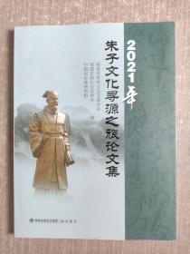 朱子文化寻源之旅论文集2021年