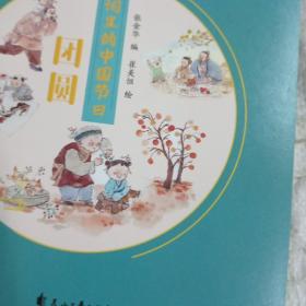 古诗词里的中国节日：团圆