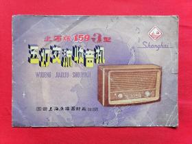 上海牌159-1型五灯交流收音机说明书