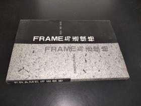 Frame与连续格 签赠本