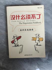 没什么谈不了：谈判实战指南