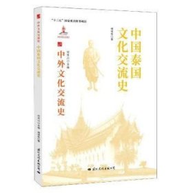 中国泰国文化交流史 9787512512702