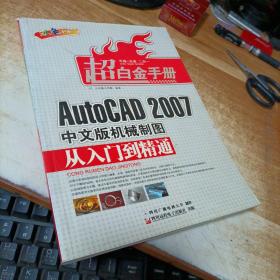 AutoCAD 2007中文版机械制图从入门到精通 （无盘）