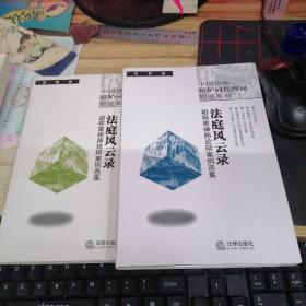 法庭风云录.胡祥甫律师论辩案例选集（：金融案、民事卷 修订版）2册合售  作者签赠本