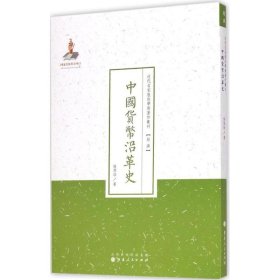 【正版新书】中国货币沿革史