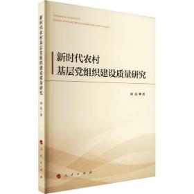 新时代农村基层党组织建设质量研究 刘洁 9787010251479 人民出版社