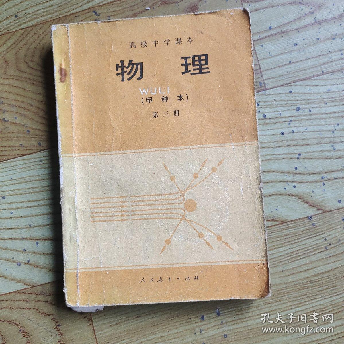 高级中学课本物理甲种本第三册