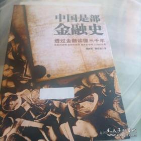 中国是部金融史