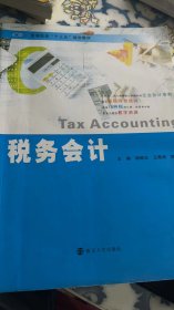 税务会计  [Tax Accounting]
