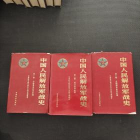 中国人民解放军战史全三卷