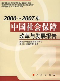 【正版图书】2006-2007年中国社会保障改革与发展报告邓大松 刘昌平9787010068114人民出版社2008-01-01