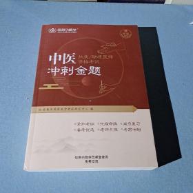 2022中医职业 助理医师资格考试 冲刺金题