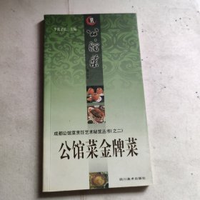 成都老公馆菜烹饪艺术秘笈丛书（二）公馆菜金牌菜