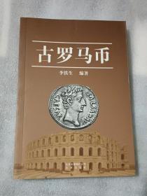 古罗马币