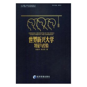 【正版书籍】世界新兴大学特征与经验