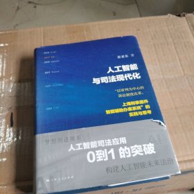 人工智能与司法现代化：“以审判为中心的诉讼制度改革:上海刑事案件智能辅助办案系统”的实践与思考