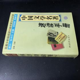 中国文学名著速读手册