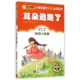 【正版二手】耳朵逃跑了 彩图注音版