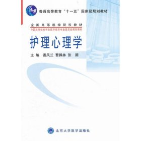 正版新书护理心理学(护理学系列教材)娄凤兰