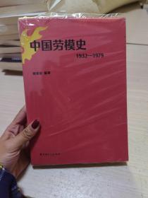 中国劳模史：1932-1979