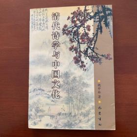 清代诗学与中国文化