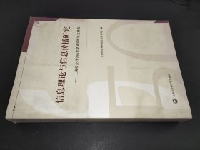 信息理论与信息传播研究：上海社会科学院信息研究所论文精选