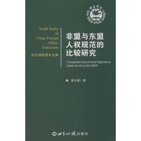 非盟与东盟人权规范的比较研究