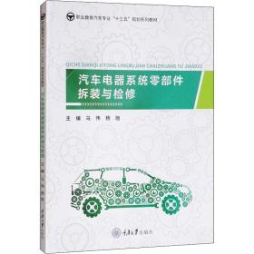 新华正版 汽车电器系统零部件拆装与检修 马伟 9787568915366 重庆大学出版社