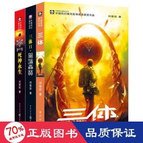 三体(3册) 中国科幻,侦探小说 刘慈欣 新华正版