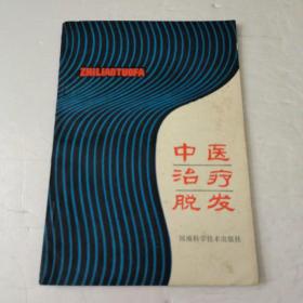 中医治疗脱发