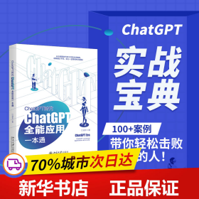 保正版！ChatGPT时代 ChatGPT全能应用一本通9787301339367北京大学出版社江涵丰