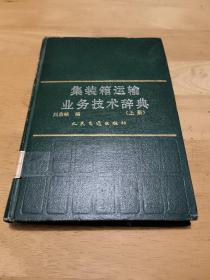集装箱运输业务技术辞典  上册