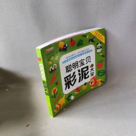 【正版二手】聪明宝贝彩泥大全