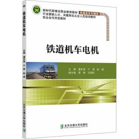 新华正版 铁道机车电机 潘京涛 9787512149816 北京交通大学出版社