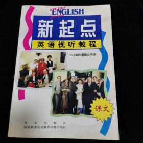 新起點英語視聽教程