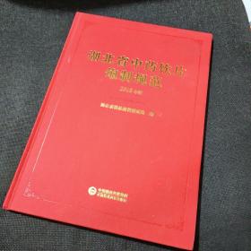 湖北省中药饮片炮制规范：2018年版