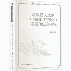 敦煌汉文文献（佛经以外部分）残断与缀合研究