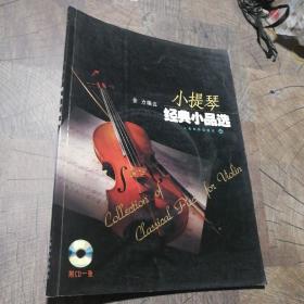 小提琴经典小品选 （无CD）