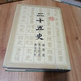 二十五史6新唐书旧五代史新五代史