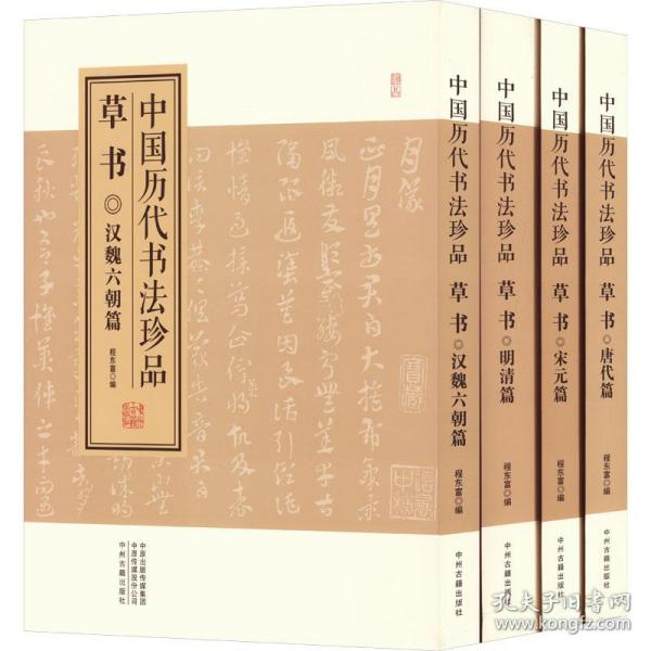 中国历代书法珍品:草书（精装共4册）汉魏六朝篇 唐代篇 宋元篇 明清篇