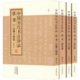 中国历代书法珍品:草书（精装共4册）汉魏六朝篇 唐代篇 宋元篇 明清篇