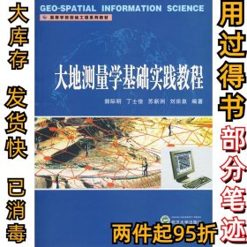 大地测量学基础实践教程郭际明9787307071773武汉大学出版社2010-09-03