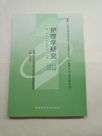 全新正版自考教材030083008护理学研究2009年版刘华平湖南科技出版社