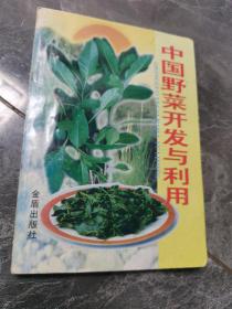 中國野菜開發與利用