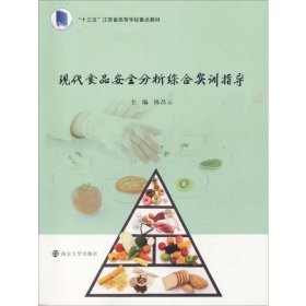 现代食品安全分析综合实训指导 9787305223846 陈昌云 编 南京大学出版社