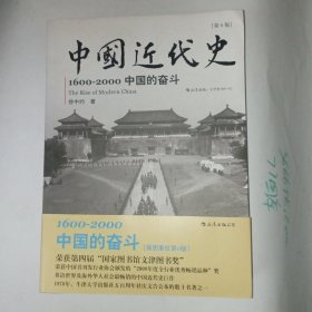 中国近代史1600一2000中国的奋斗第六版(包邮)