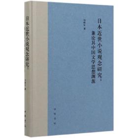 日本近世小说观念研究--兼论其中国文学思想渊源(精) 普通图书/文学 勾艳军|责编:葛洪春 中华书局 9787101141375